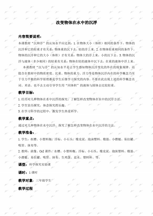 教科版三年级下册科学教案改变物体在水中的沉浮2