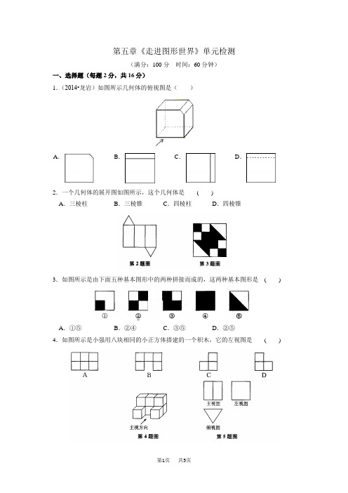 苏教版七年级数学 第五章《走进图形世界》单元检测(含答案)