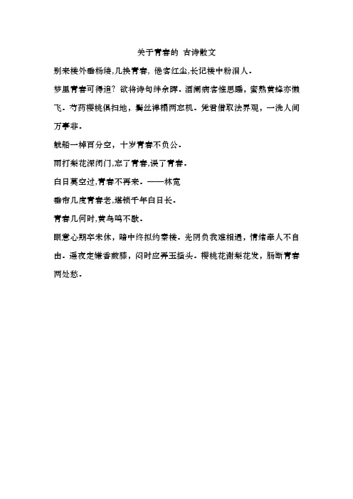 关于青春的 古诗散文