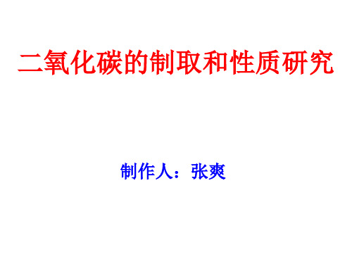 《二氧化碳的制取和性质》教学课件