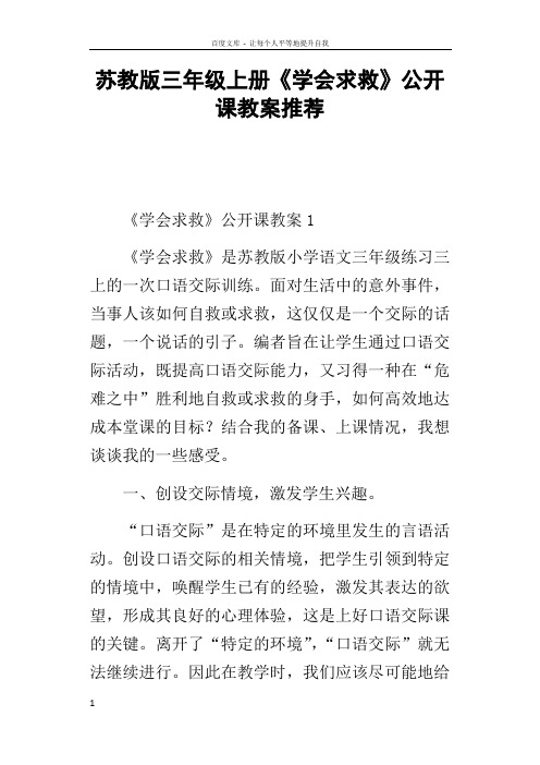 苏教版三年级上册学会求救公开课教案推荐