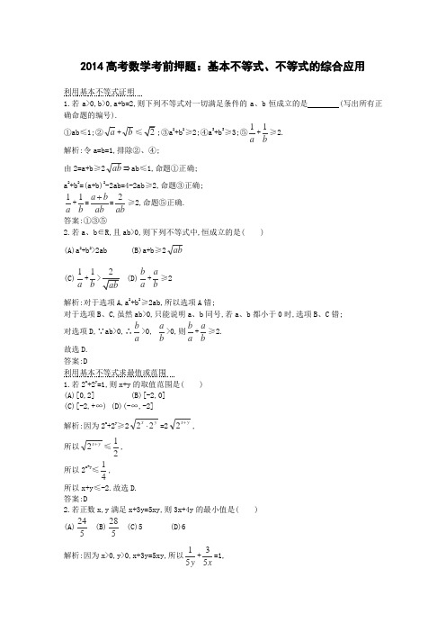 2014高考数学考前押题基本不等式、不等式的综合应用