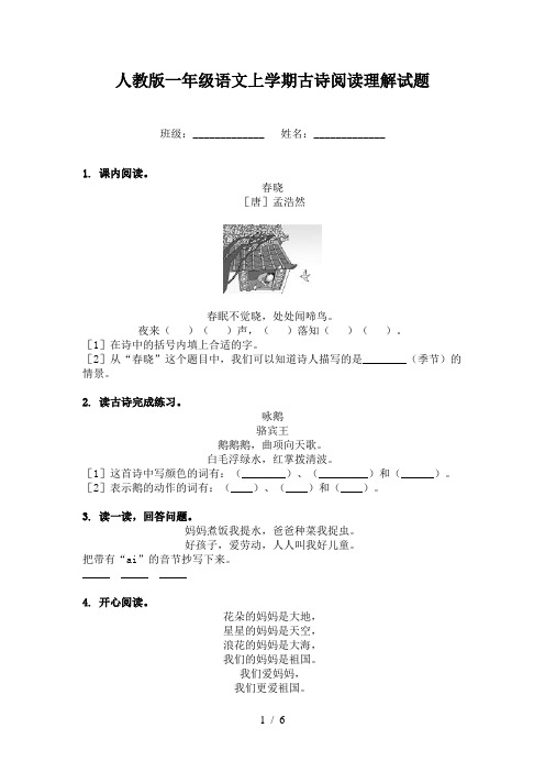 人教版一年级语文上学期古诗阅读理解试题