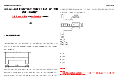 2022-2023年注册结构工程师《结构专业考试一级》预测试题7(答案解析)