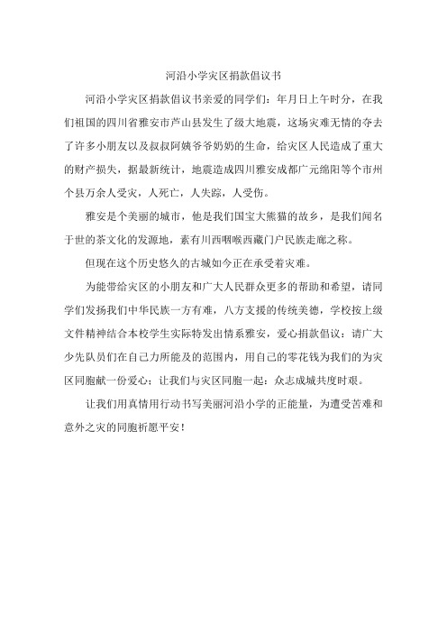 河沿小学灾区捐款倡议书