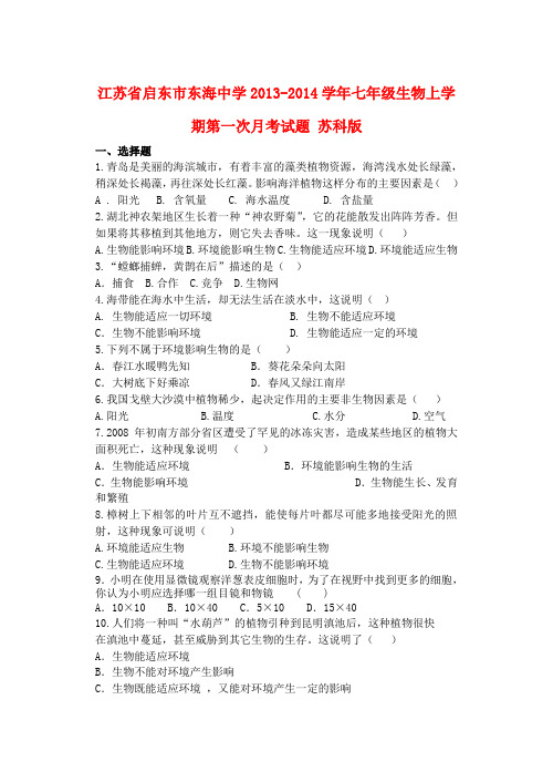 江苏省启东市东海中学2013-2014学年七年级上学期生物第一次月考试题 (word版含答案)