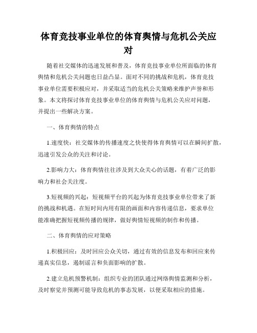 体育竞技事业单位的体育舆情与危机公关应对