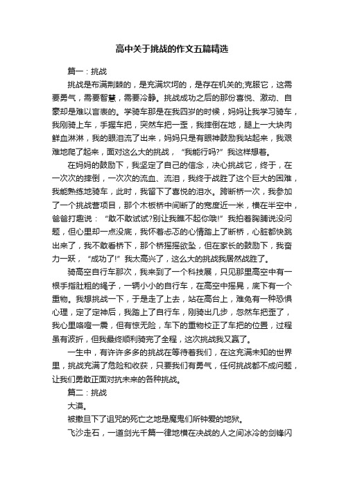 高中关于挑战的作文五篇精选