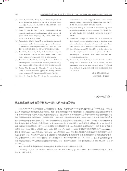 结直肠癌腹膜转移的治疗概况：一项以人群为基础的研究重点