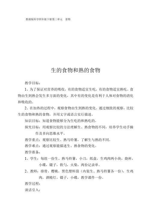 教科四年级科学下《三 食物  生的食物和熟的食物》公开课PPT课件_5