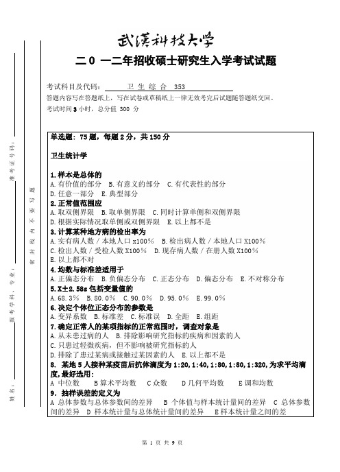 2012年武汉科技大学考研试题 卫生综合与参考答案