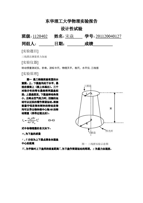 三线摆测重力加速度