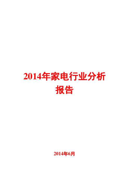 2014年家电行业分析报告