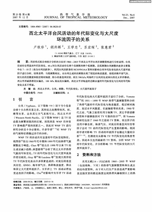 西北太平洋台风活动的年代际变化与大尺度环流因子的关系