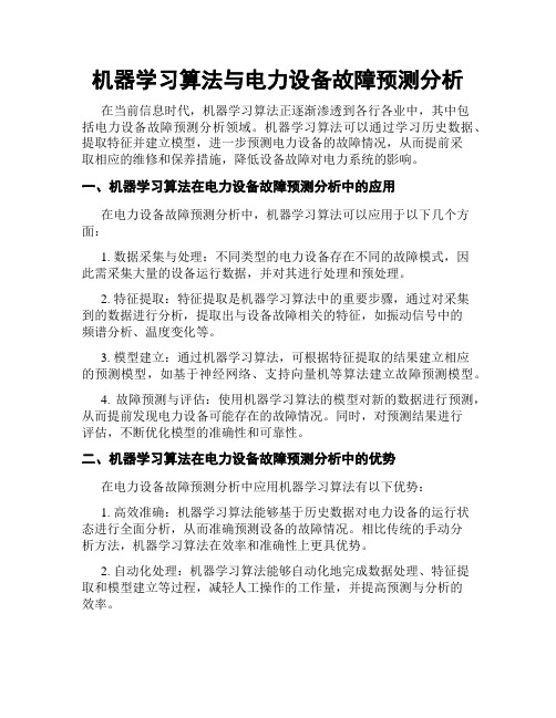 机器学习算法与电力设备故障预测分析