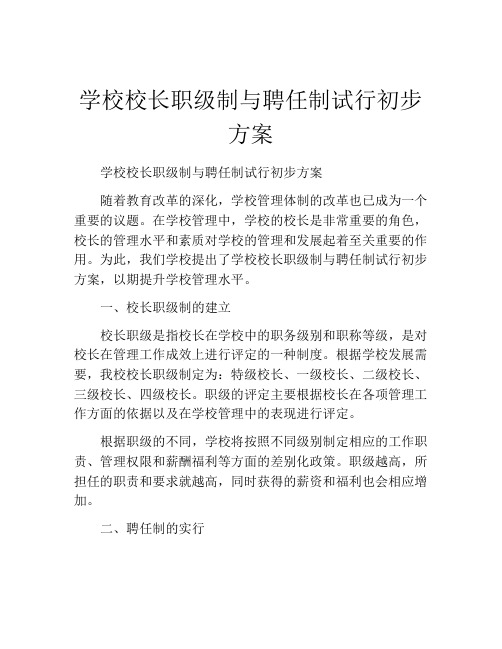 学校校长职级制与聘任制试行初步方案