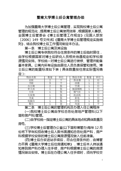 暨南大学博士后公寓管理办法