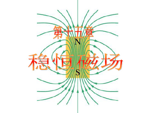 大学物理《电磁学》PPT课件