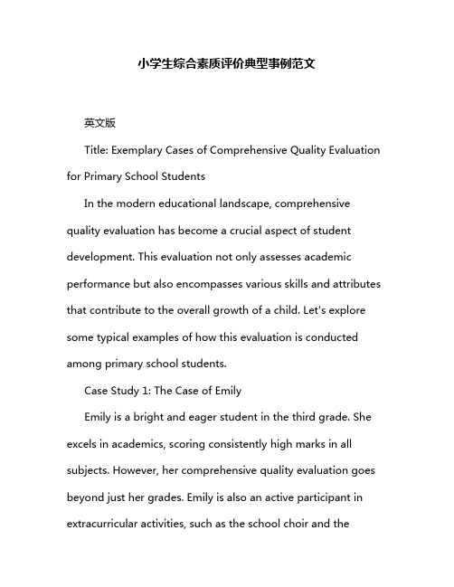 小学生综合素质评价典型事例范文