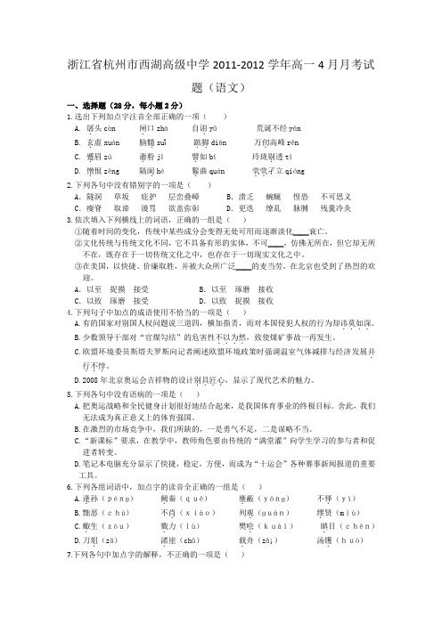 浙江省杭州市西湖高级中学高一4月月考试题语文