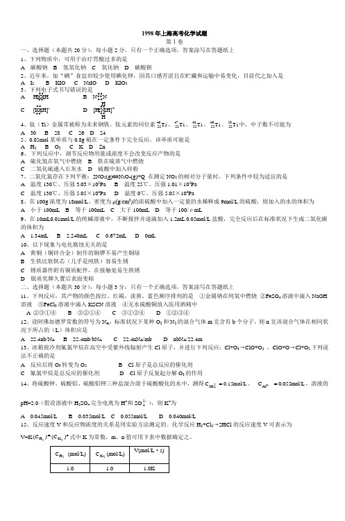 1998年上海高考化学试题