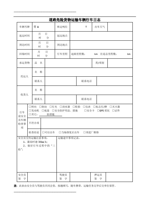 危险货物运输车辆行车日志(表)