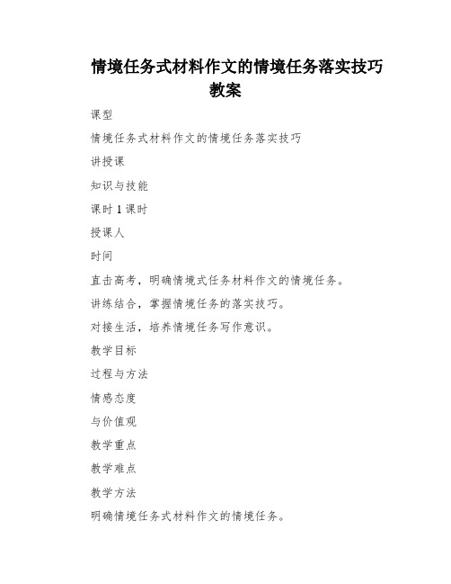 情境任务式材料作文的情境任务落实技巧教案