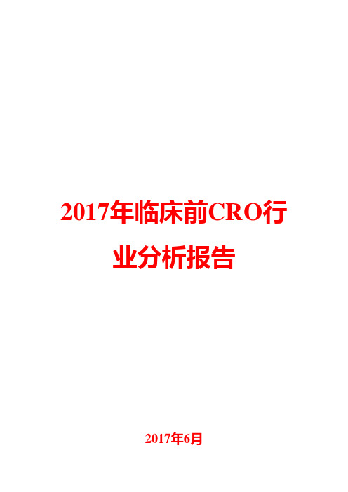 2017年临床前CRO行业分析报告