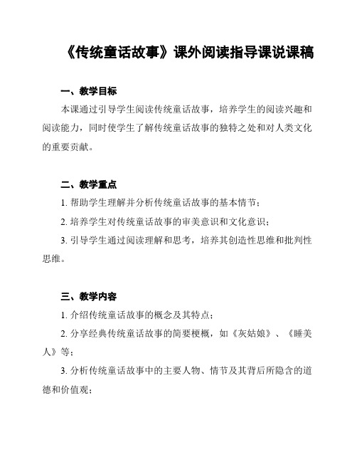 《传统童话故事》课外阅读指导课说课稿