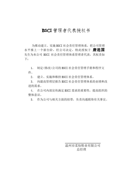 BSCI管理者代表授权书