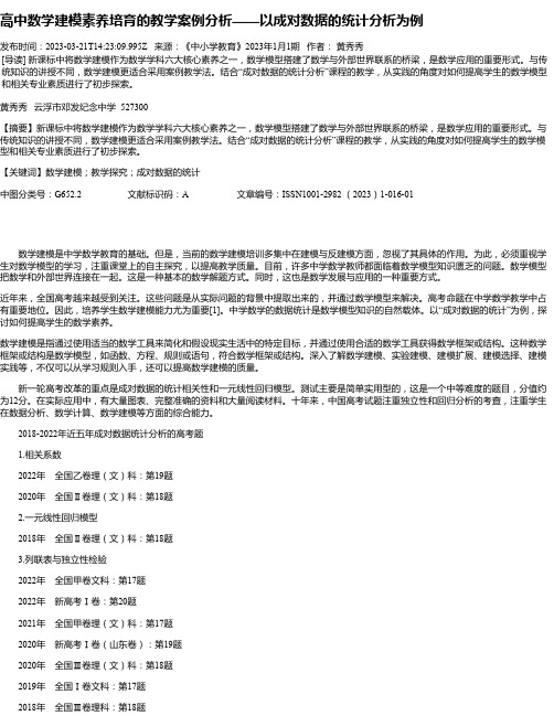 高中数学建模素养培育的教学案例分析——以成对数据的统计分析为例