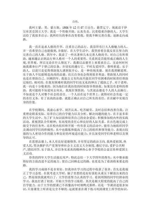 大学生自传(毕业生要写的记载在档案中的)