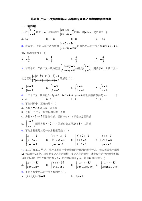 第八章 二元一次方程组单元 易错题专题强化试卷学能测试试卷