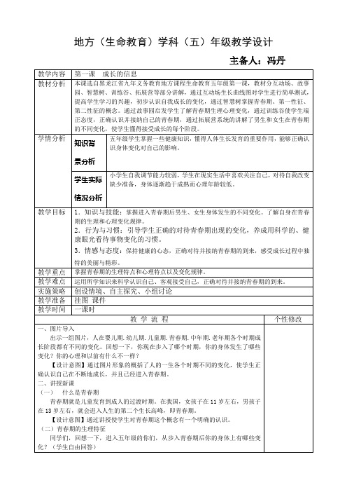 五年级地方下生命册教案