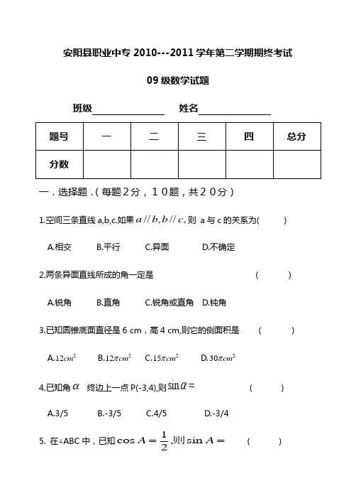 09级数学安阳县职业中专2010---2011学年第二学期期终考试(试卷一)