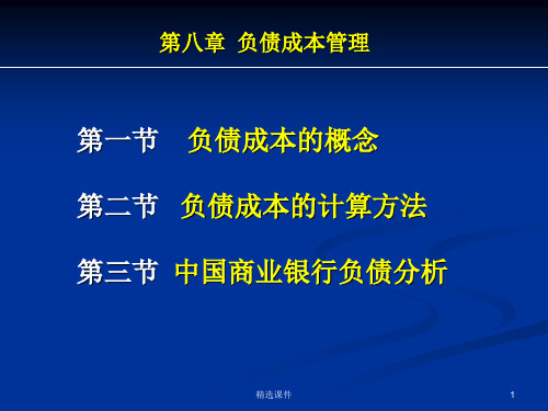 商业银行业务经营与管理ppt课件第八章  负债成本的管理