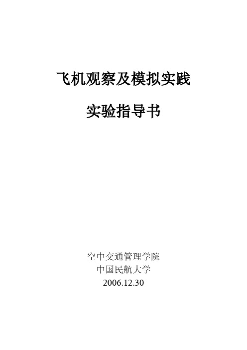 3模拟飞行实验指导书