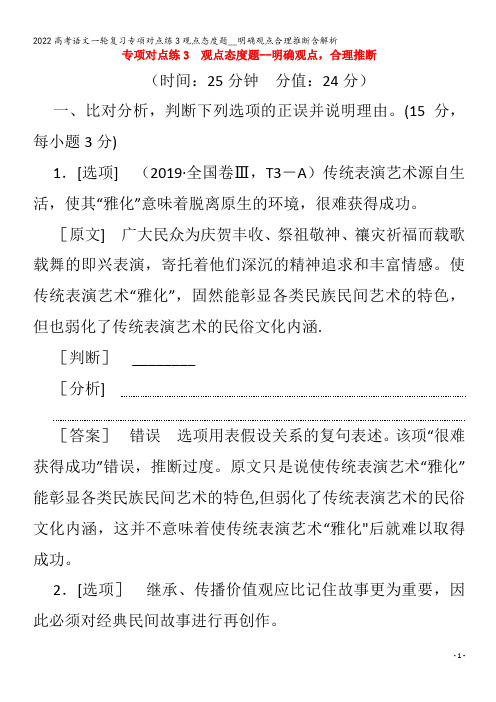 2022语文专项对点练3观点态度题__明确观点合理推断含解析