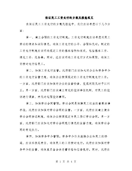 保证民工工资支付的方案及措施范文（二篇）