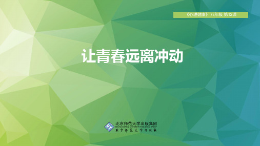 心理健康八年级全一册 第十二课 让青春远离冲动 课件(共18张PPT)