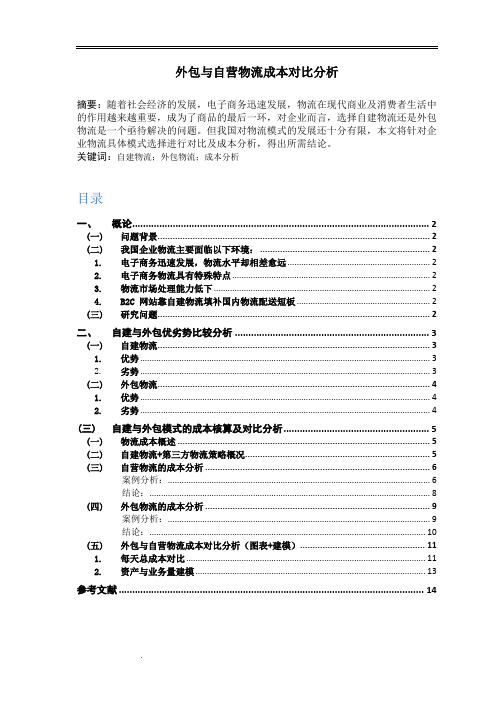 外包与自营物流成本对比分析