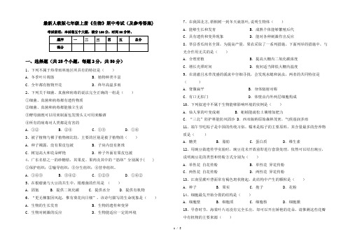 最新人教版七年级上册《生物》期中考试(及参考答案)