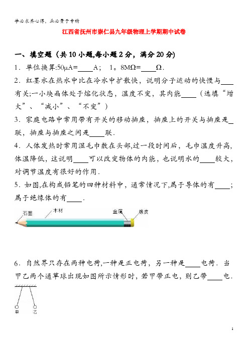 江西省抚州市崇仁县九年级物理上学期期中试卷(含解析)