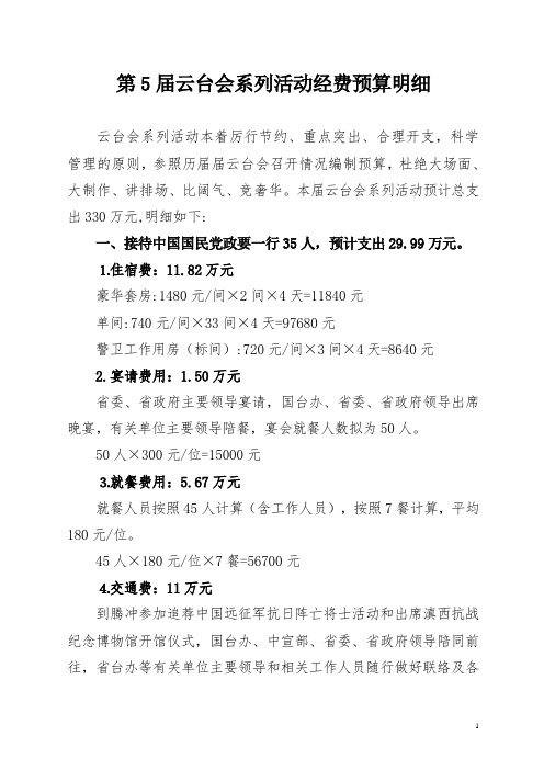 第5届云台会系列活动经费预算明细