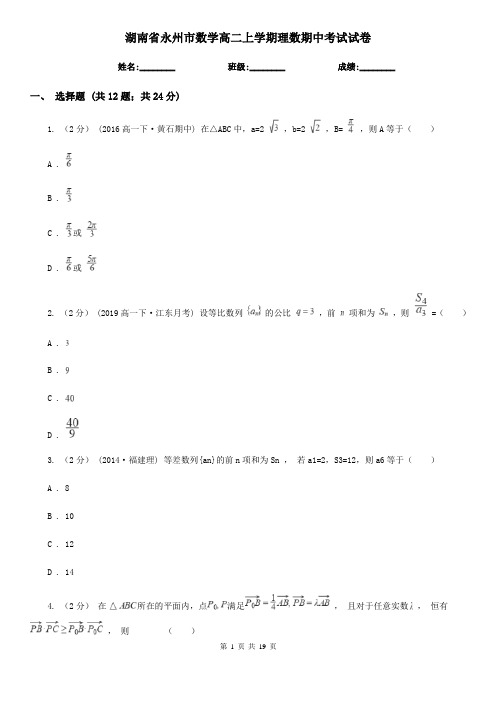 湖南省永州市数学高二上学期理数期中考试试卷