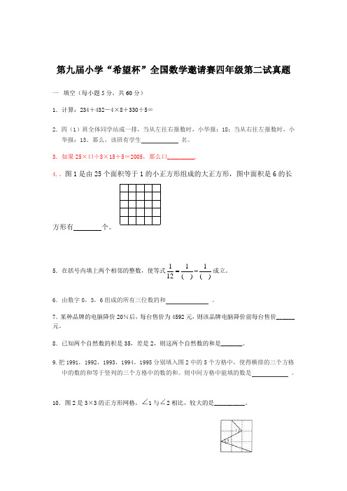 第九届小学“希望杯”全国数学邀请赛四年级第二试真题.