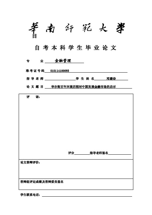 [2018-2019年资料整理]论文-华尔街百年兴衰历程对中国金融市场发展启示