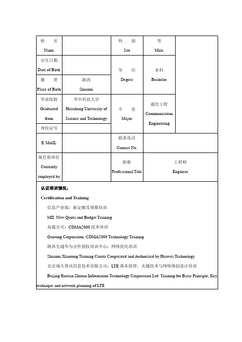 简历表-中英对照