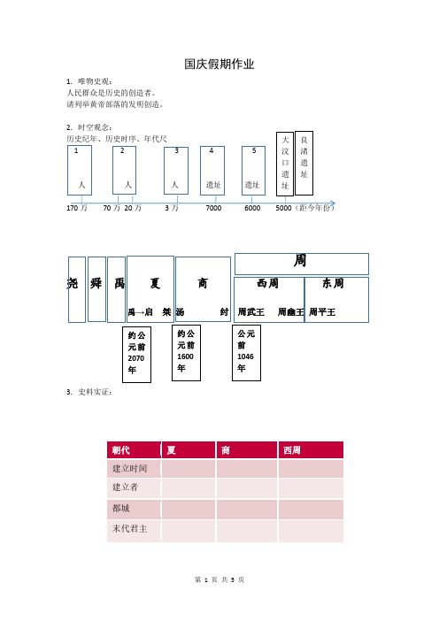 七年级上册历史国庆假期作业