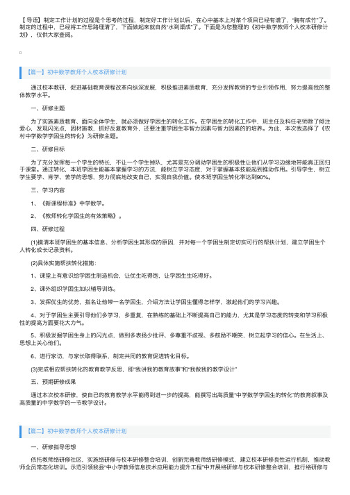 初中数学教师个人校本研修计划